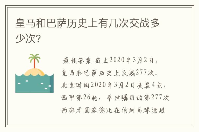 皇马和巴萨历史上有几次交战多少次?