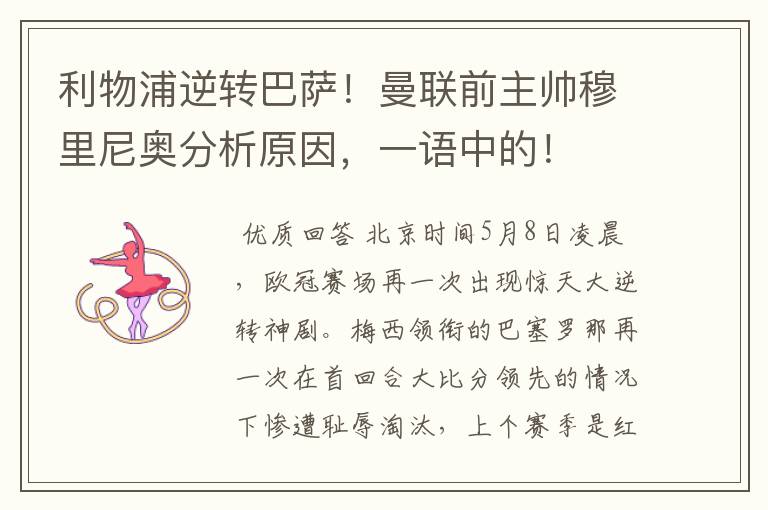 利物浦逆转巴萨!曼联前主帅穆里尼奥分析原因,一语中的!