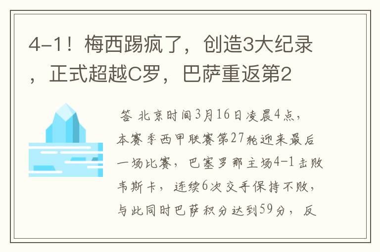 4-1!梅西踢疯了,创造3大纪录,正式超越C罗,巴萨重返第2