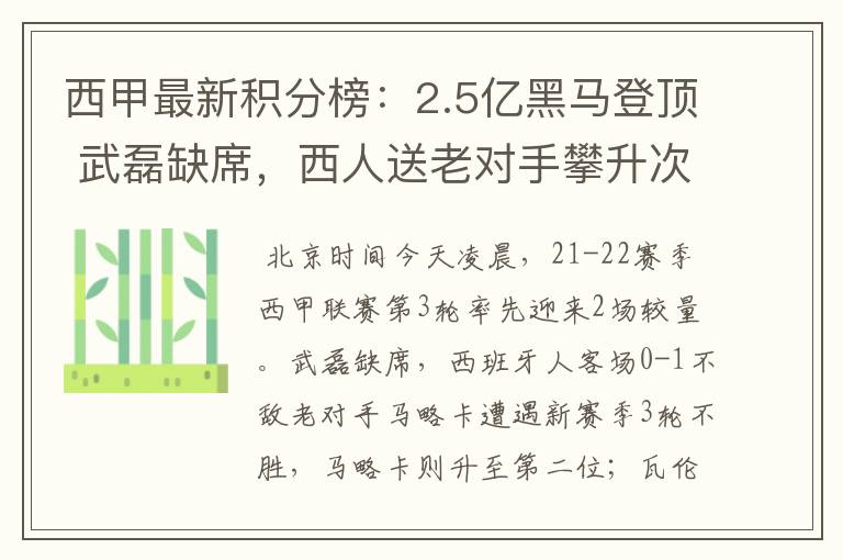 西甲最新积分榜:2.5亿黑马登顶 武磊缺席,西人送老对手攀升次席