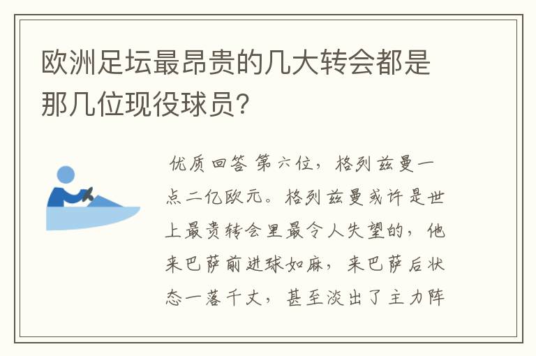 欧洲足坛最昂贵的几大转会都是那几位现役球员?
