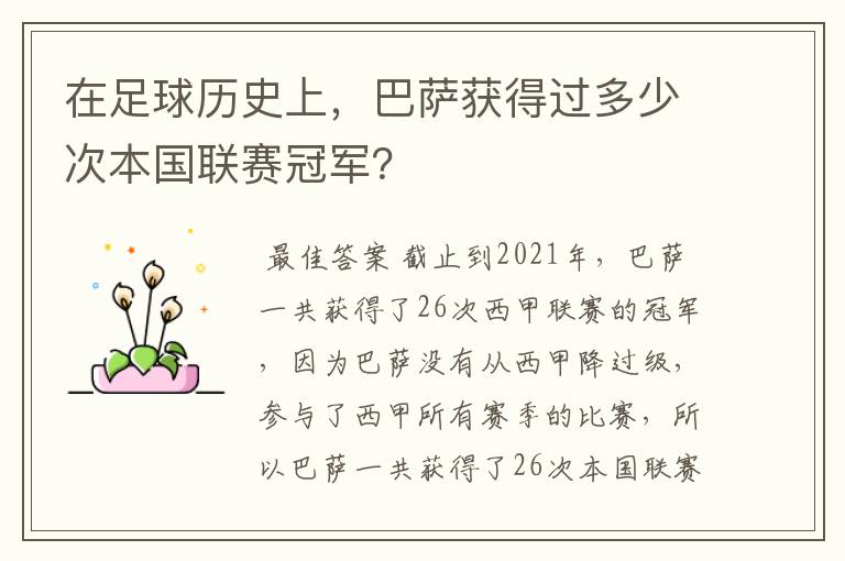 在足球历史上,巴萨获得过多少次本国联赛冠军?