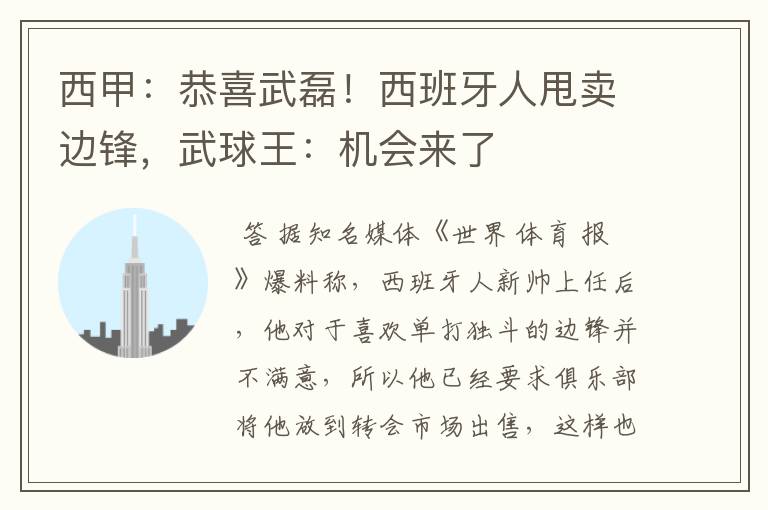 西甲:恭喜武磊!西班牙人甩卖边锋,武球王:机会来了