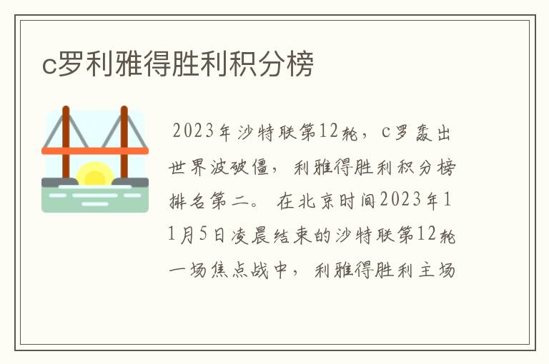 c罗利雅得胜利积分榜