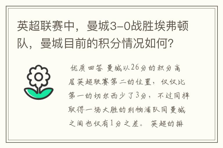 英超联赛中,曼城3-0战胜埃弗顿队,曼城目前的积分情况如何?
