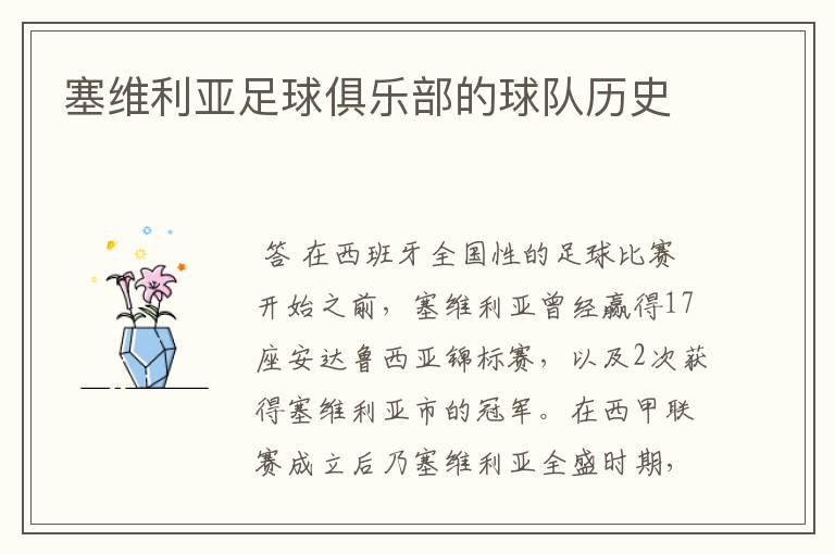 塞维利亚足球俱乐部的球队历史