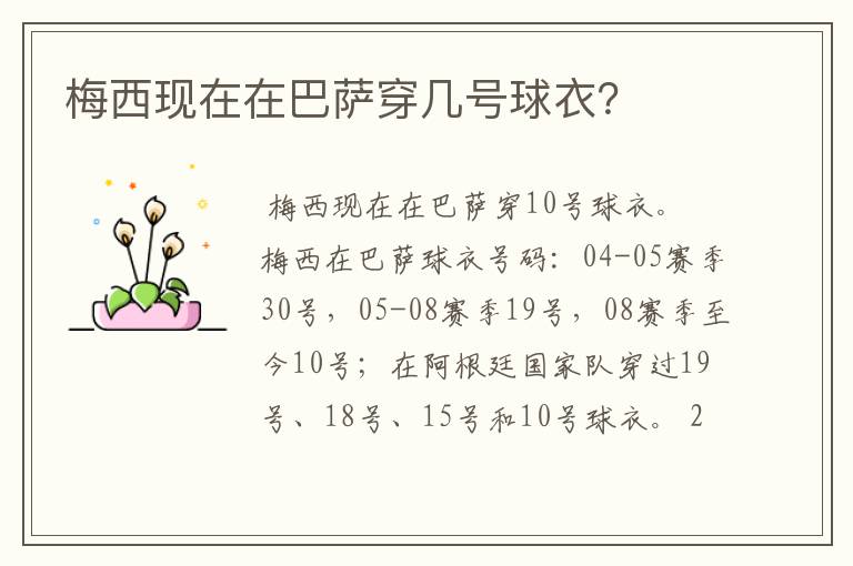 梅西现在在巴萨穿几号球衣?