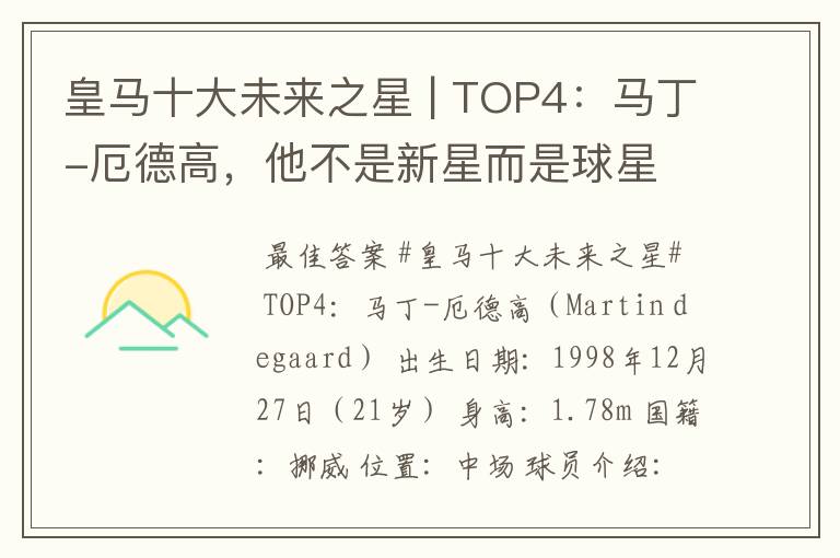 皇马十大未来之星 | TOP4：马丁-厄德高，他不是新星而是球星