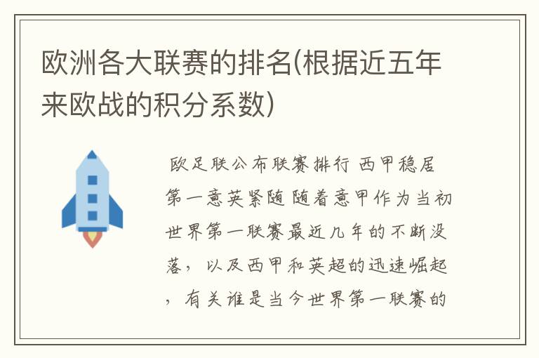 欧洲各大联赛的排名(根据近五年来欧战的积分系数)
