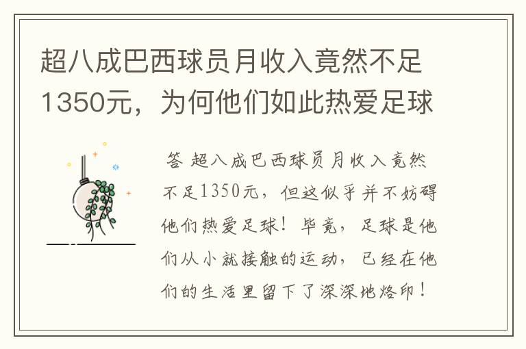 超八成巴西球员月收入竟然不足1350元,为何他们如此热爱足球?