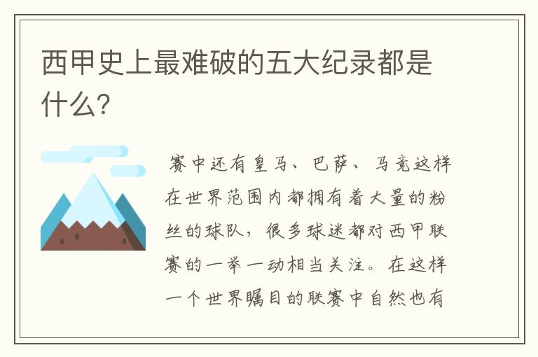 西甲史上最难破的五大纪录都是什么?