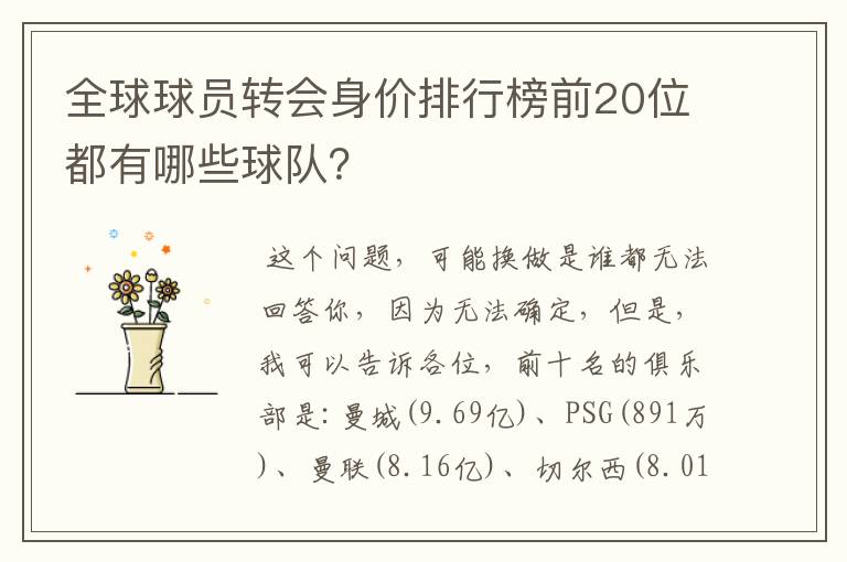 全球球员转会身价排行榜前20位都有哪些球队?