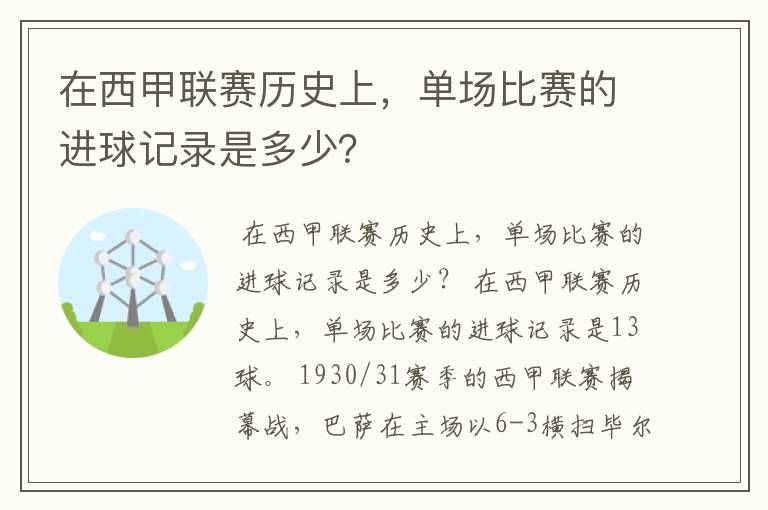 在西甲联赛历史上,单场比赛的进球记录是多少?