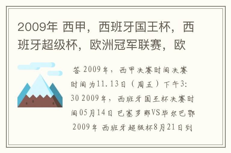 2009年 西甲,西班牙国王杯,西班牙超级杯,欧洲冠军联赛,欧洲联盟杯,欧洲优胜者杯的决赛具体时间?