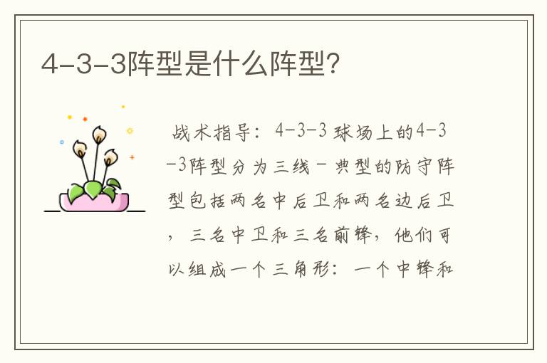 4-3-3阵型是什么阵型?