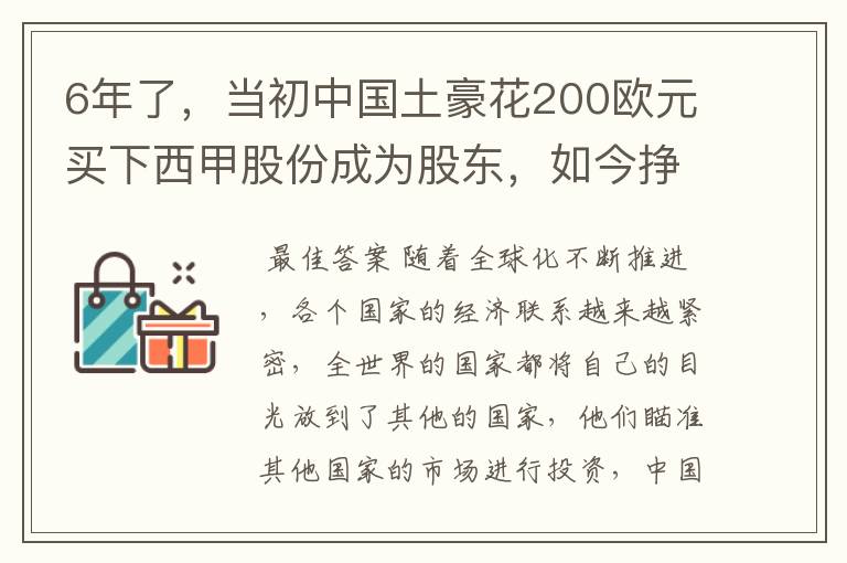 6年了,当初中国土豪花200欧元买下西甲股份成为股东,如今挣多少?