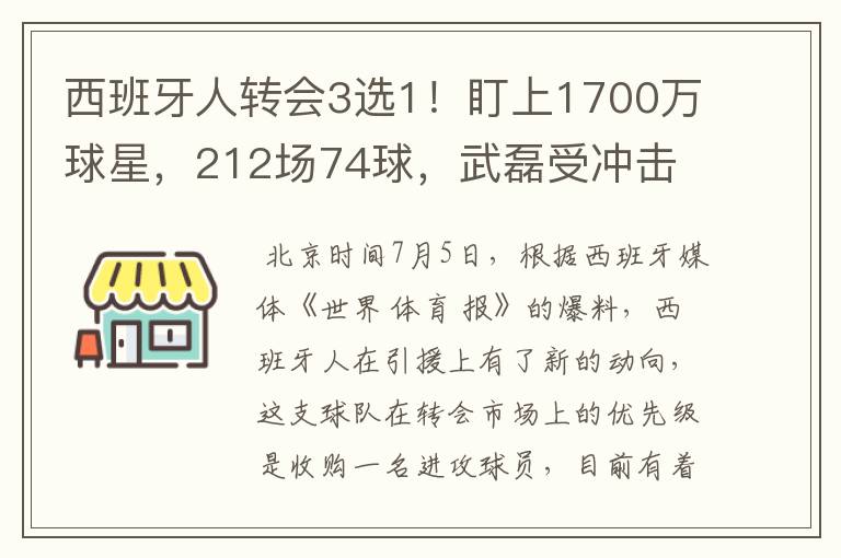 西班牙人转会3选1!盯上1700万球星,212场74球,武磊受冲击