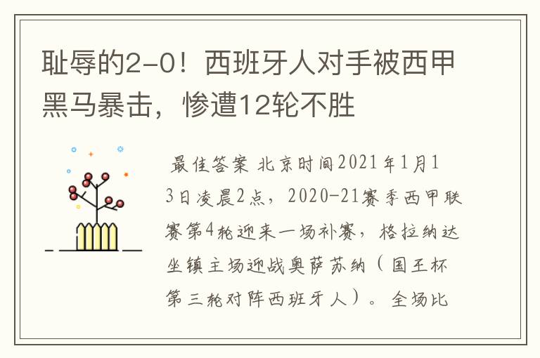 耻辱的2-0!西班牙人对手被西甲黑马暴击,惨遭12轮不胜