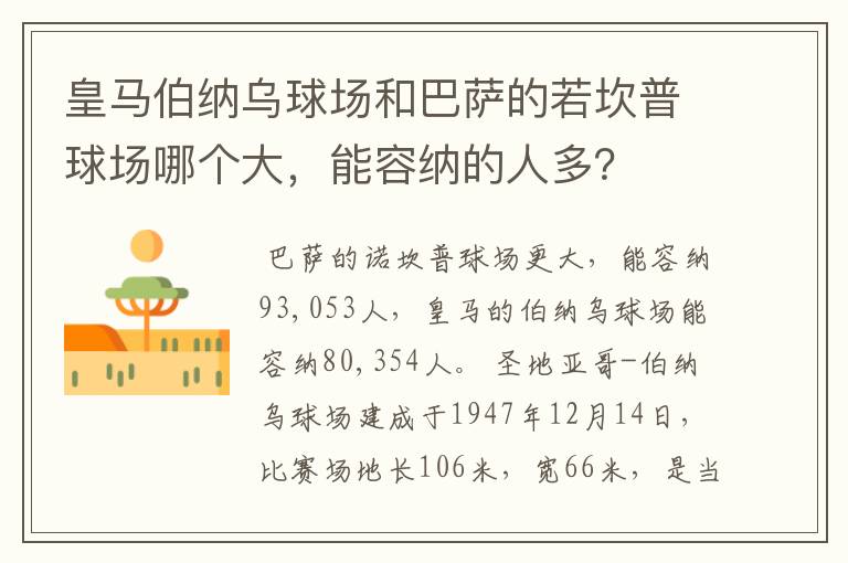 皇马伯纳乌球场和巴萨的若坎普球场哪个大,能容纳的人多?