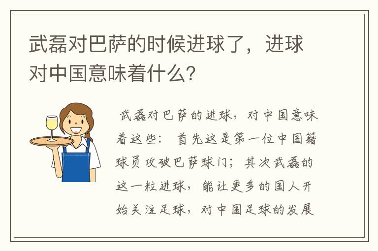 武磊对巴萨的时候进球了,进球对中国意味着什么?
