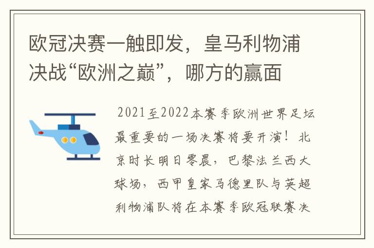 欧冠决赛一触即发,皇马利物浦决战“欧洲之巅”,哪方的赢面会更大?
