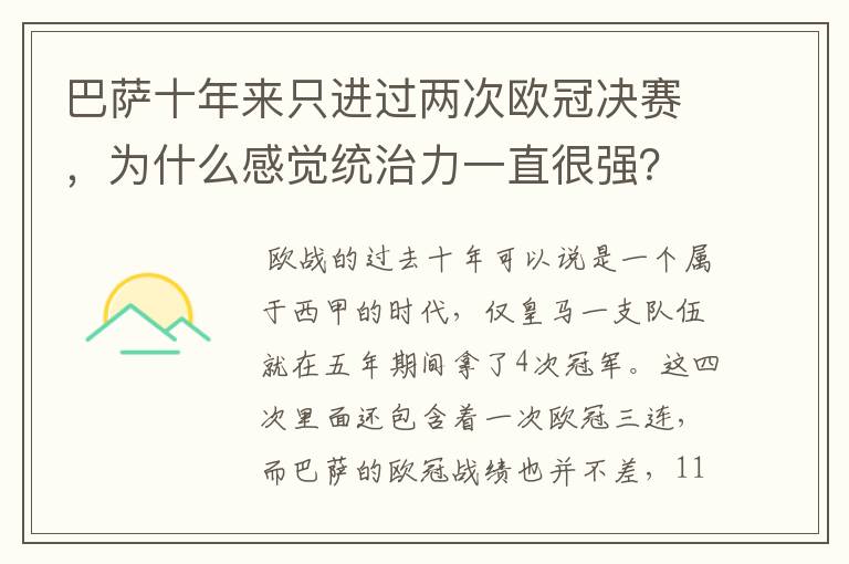 巴萨十年来只进过两次欧冠决赛,为什么感觉统治力一直很强?