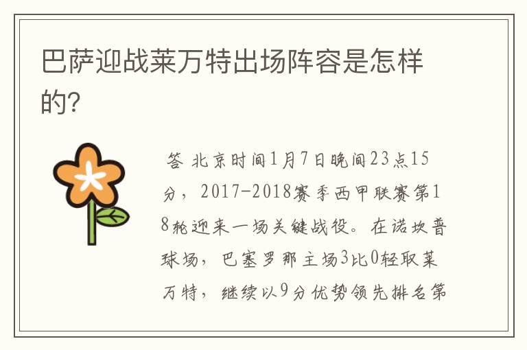 巴萨迎战莱万特出场阵容是怎样的?