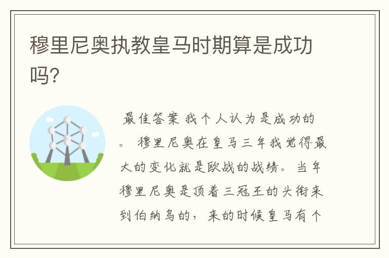 穆里尼奥执教皇马时期算是成功吗?