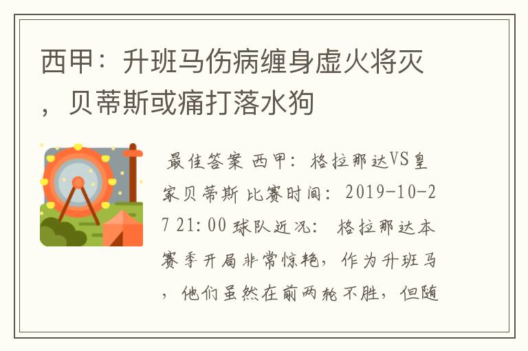 西甲:升班马伤病缠身虚火将灭,贝蒂斯或痛打落水狗