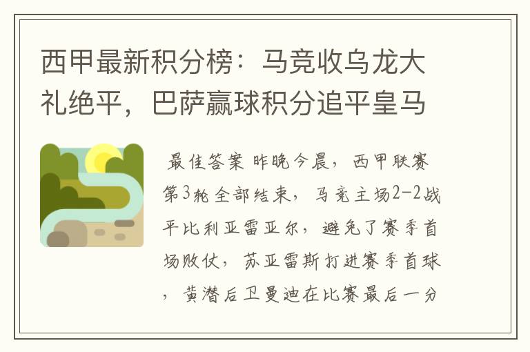 西甲最新积分榜:马竞收乌龙大礼绝平,巴萨赢球积分追平皇马