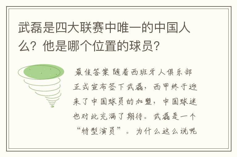 武磊是四大联赛中唯一的中国人么?他是哪个位置的球员?