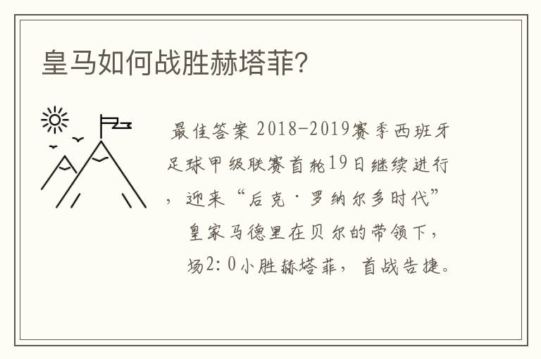 皇马如何战胜赫塔菲?