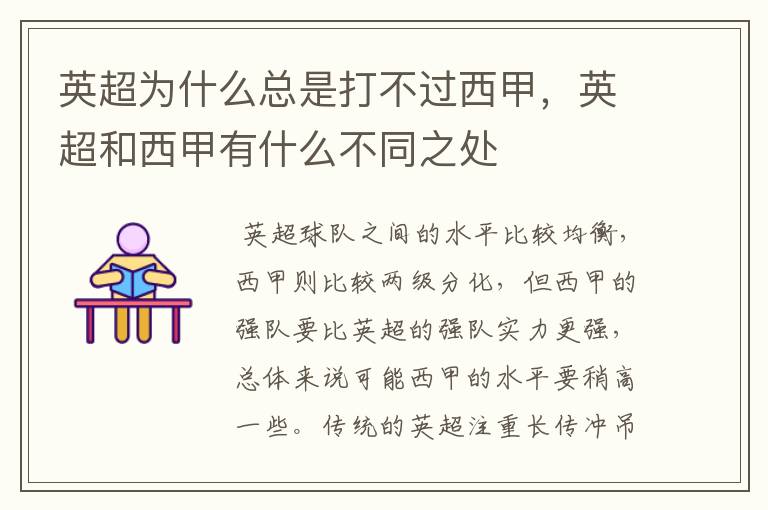 英超为什么总是打不过西甲,英超和西甲有什么不同之处