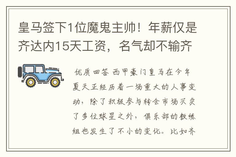 皇马签下1位魔鬼主帅!年薪仅是齐达内15天工资,名气却不输齐祖