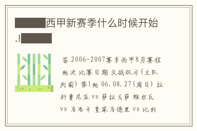 ███西甲新赛季什么时候开始.!███