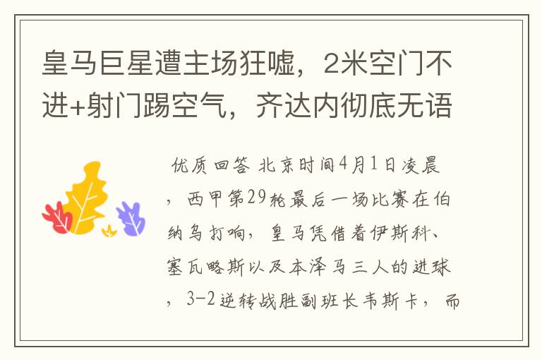 皇马巨星遭主场狂嘘,2米空门不进+射门踢空气,齐达内彻底无语