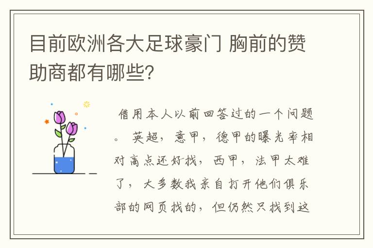 目前欧洲各大足球豪门 胸前的赞助商都有哪些?