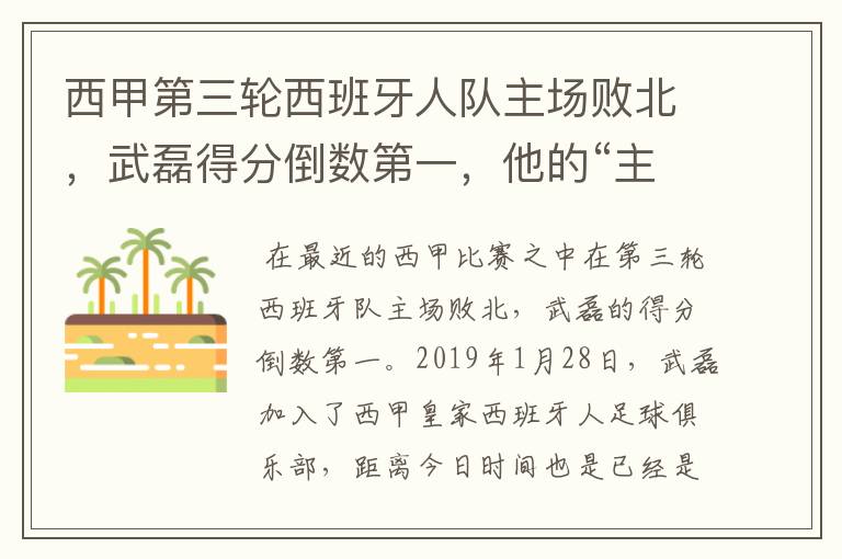 西甲第三轮西班牙人队主场败北,武磊得分倒数第一,他的“主力”位置还能保住吗?