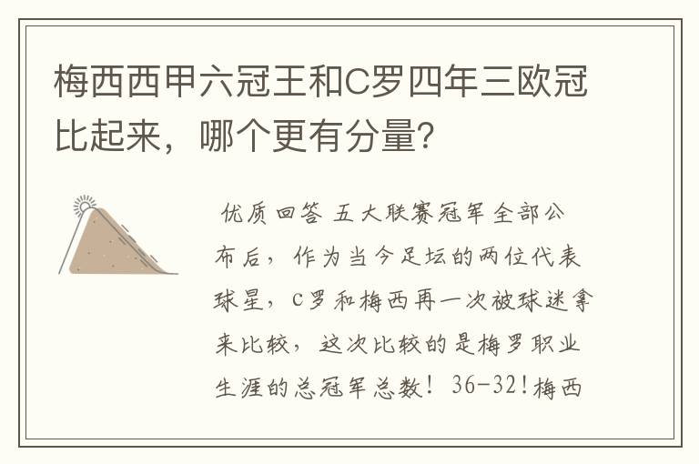 梅西西甲六冠王和C罗四年三欧冠比起来,哪个更有分量?