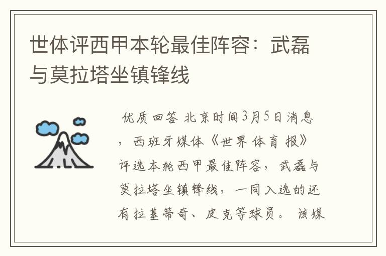 世体评西甲本轮最佳阵容:武磊与莫拉塔坐镇锋线