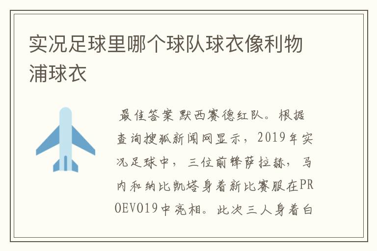 实况足球里哪个球队球衣像利物浦球衣