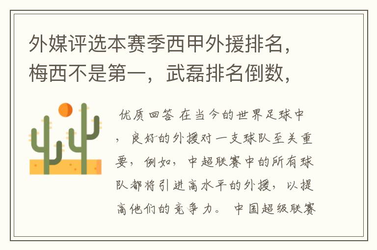 外媒评选本赛季西甲外援排名,梅西不是第一,武磊排名倒数,对此怎么看?