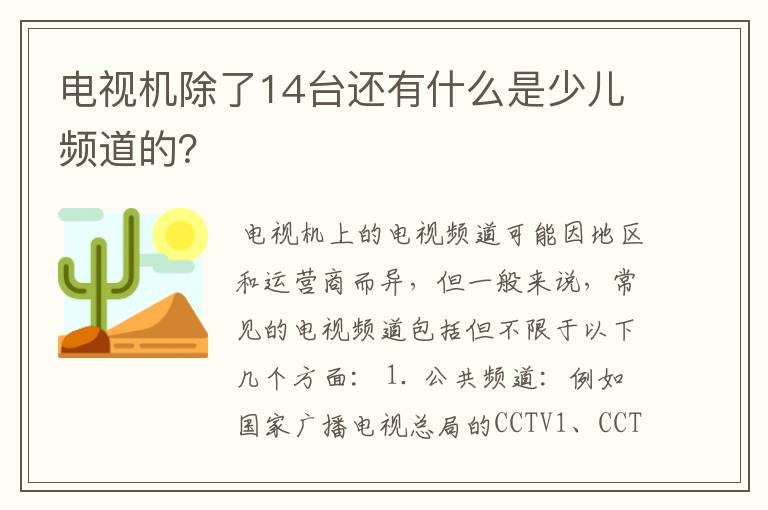电视机除了14台还有什么是少儿频道的?
