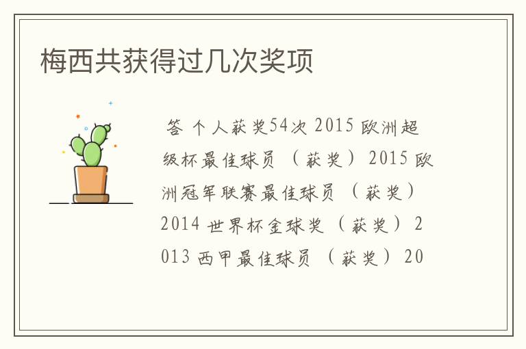梅西共获得过几次奖项