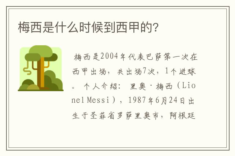 梅西是什么时候到西甲的?