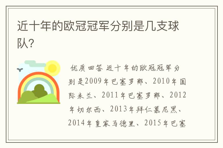 近十年的欧冠冠军分别是几支球队?