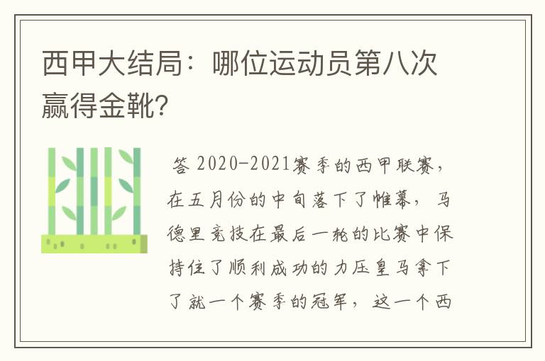 西甲大结局:哪位运动员第八次赢得金靴?