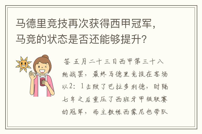 马德里竞技再次获得西甲冠军,马竞的状态是否还能够提升?