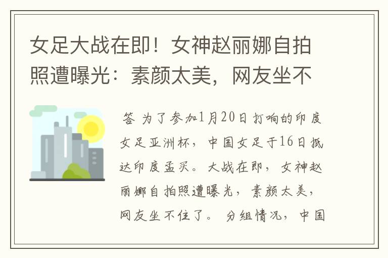 女足大战在即!女神赵丽娜自拍照遭曝光:素颜太美,网友坐不住了