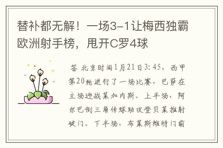 替补都无解!一场3-1让梅西独霸欧洲射手榜,甩开C罗4球
